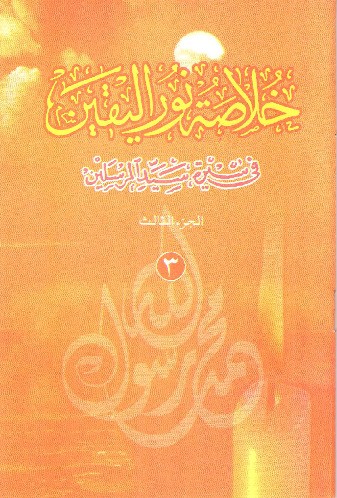 Khulashah Nurul Yaqin Juz 3